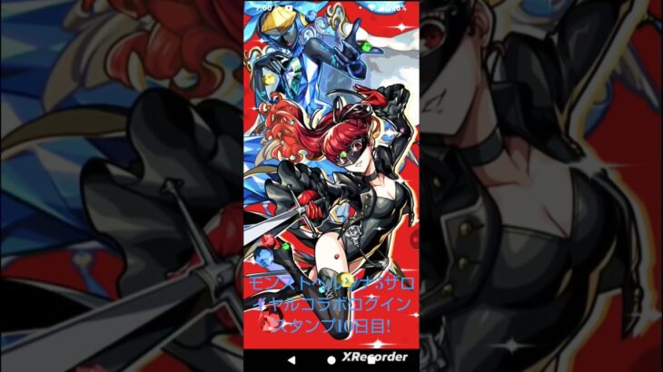 【モンストペルソナ5ザロイヤルコラボ記念ログインスタンプ10日目!】#モンストペルソナ5ザロイヤルコラボ