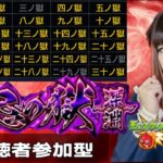 【モンスト】禁忌の獄＆深淵 視聴者参加型配信！5ステージ＋深淵1つクリアを目指す！【2025/8/8まで】