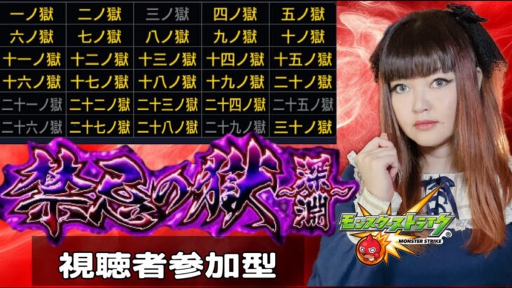【モンスト】禁忌の獄＆深淵 視聴者参加型配信！5ステージ＋深淵1つクリアを目指す！【2025/8/8まで】