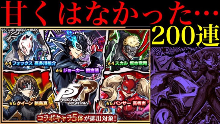 【モンスト】どうしてこうなるんだよおおお!!!!!!『ペルソナ5コラボガチャ』を200連引いてみたら甘くなかった…。