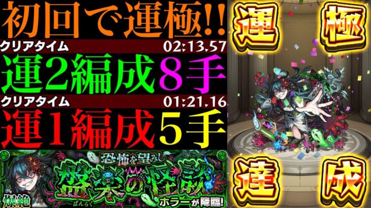 【モンスト】最強トリオでゲージ飛ばし5手周回!!あの怪物も大暴れ!?新爆絶『ホラー』初回降臨で運極達成!!運2周回パとガチパ編成2つの合計3編成を紹介!!EX『リズム』用の周回にもおすすめ!!