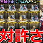 【モンスト】「ペルソナ5コラボガチャ」《絶対許さん》※パンサーが出ない…運営さんやりすぎ泣コラボ追いガチャラストバトルでオーブ大量に消える【ペルソナ5ザ・ロイヤルコラボ】