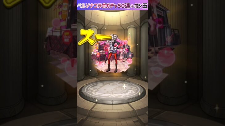 【モンスト】ペルソナ5コラボガチャ50連とホシ玉でジョーカーを狙い撃ち💥🔫 #shorts #モンスト #ガチャ動画