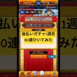 [モンスト]星5確率率50%で限定キャラも出るかも!?後払いガチャ1週目80連ひいてみた!![怪物彈珠]　#shorts