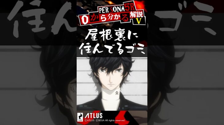 第5回ペルソナ5ザ・ロイヤルキャラ解説！モンスト勢もミリしら勢も必見！【Persona】 #Shorts