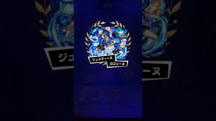 囚人番号5990 vs ジュスティーヌ＆カロリーヌ　 #モンスト 　【ネオ】