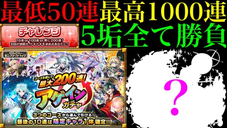 【モンスト】嘘だろこれ………。ただしまさかの初ゲ限定複数体ゲットの大収穫!?『アゲインガチャ』のチャレンジコースを5垢まとめて引いてみた!!【モンスト夏CP】