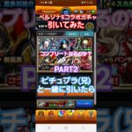 [モンスト]コンプリートなるのか？ペルソナ5コラボガチャ引いてみたPART2