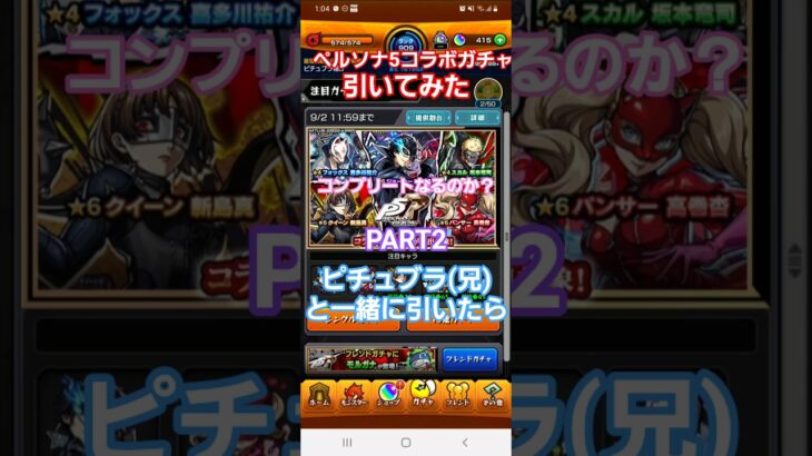 [モンスト]コンプリートなるのか？ペルソナ5コラボガチャ引いてみたPART2