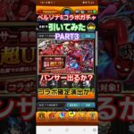 [モンスト]パンサー出るか？コラボ確定演出が！ペルソナ5コラボガチャ引いてみたPART3