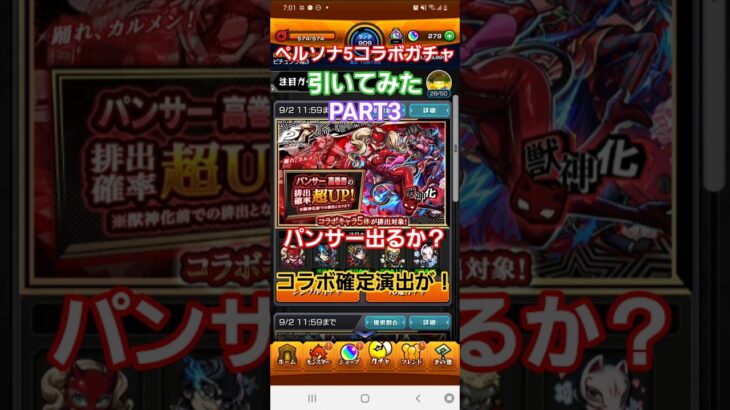 [モンスト]パンサー出るか？コラボ確定演出が！ペルソナ5コラボガチャ引いてみたPART3