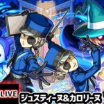 【🔴モンストライブ】ペルソナ5Rコラボ 超究極『ジュスティーヌ&カロリーヌ』を生放送で攻略！【けーどら】
