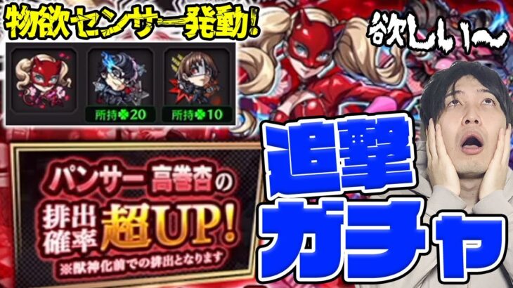 【モンスト】パンサー高巻杏狙いのリベンジガチャ《ペルソナ5R》