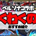 【ペルソナ5R】モンストの日に厳選しよう！全キャラ厳選解説「おすすめわくわくの実」を紹介解説【モンスト】