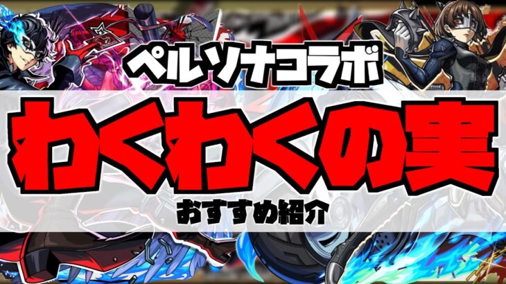 【ペルソナ5R】モンストの日に厳選しよう！全キャラ厳選解説「おすすめわくわくの実」を紹介解説【モンスト】