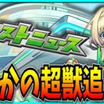 夏キャンペーンラストはまさかの新超獣限定「ニケ」追加だったモンストニュース見るぞ！【モンスト・超究極ラヴェンツァ・芳澤かすみ・ペルソナ5Rコラボ】