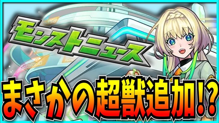 夏キャンペーンラストはまさかの新超獣限定「ニケ」追加だったモンストニュース見るぞ！【モンスト・超究極ラヴェンツァ・芳澤かすみ・ペルソナ5Rコラボ】