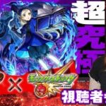 【モンスト×ペルソナ5R】超究極ラヴェンツァ初見攻略！視聴者参加でミッションクリア目指す【コラボイベント】