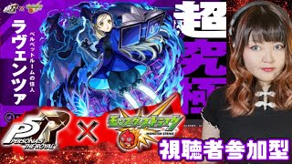 【モンスト×ペルソナ5R】超究極ラヴェンツァ初見攻略！視聴者参加でミッションクリア目指す【コラボイベント】