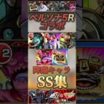 【モンスト】ペルソナ5R 降臨キャラSS集！パレスの敵達！【アトラス】
