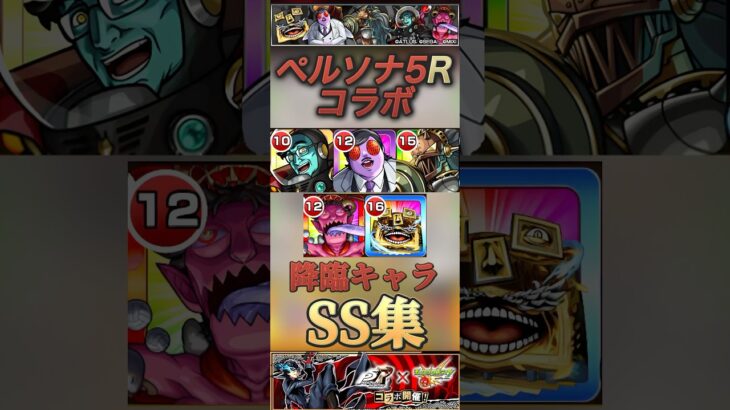 【モンスト】ペルソナ5R 降臨キャラSS集！パレスの敵達！【アトラス】