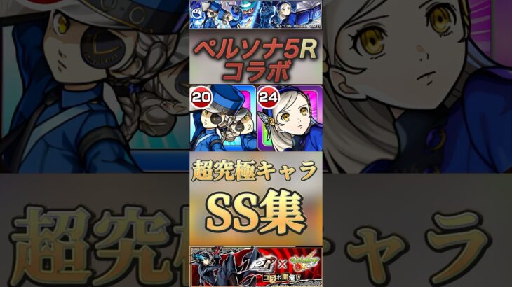 【モンスト】ペルソナ5R 超究極キャラSS集！ラヴェンツァ　ジュスティーヌ＆カロリーヌ【アトラス】