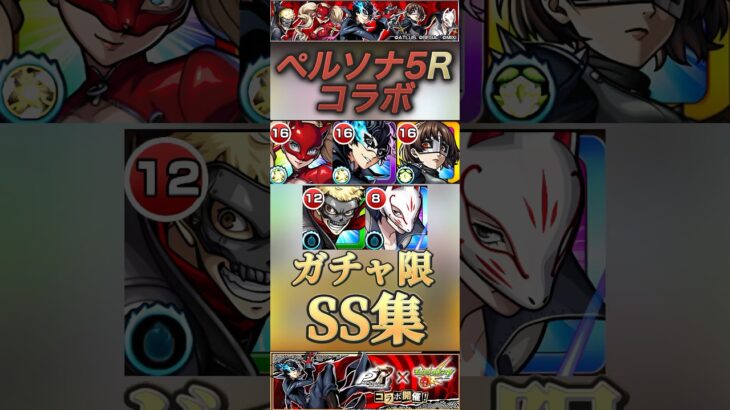 【モンスト】ペルソナ5R ガチャ限SS集！ジョーカー　パンサー　クイーン【アトラス】