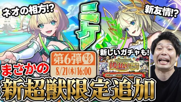 【モンスト】《ペルソナ5R》超究極追加！新超獣限定『ニケ』事前評価。毎週楽しみ！『見てから決める！後払い10連ガチャ』。獣神化改『メリクリウス』