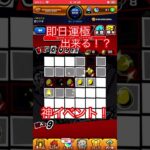 【モンスト×ペルソナ5R】運極大量作成出来る！？神イベントやってみた！#shorts #persona5royal #ペルソナ5ザロイヤル