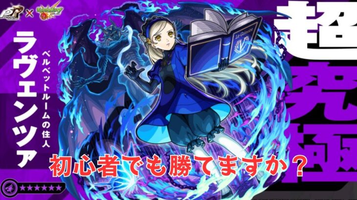 【モンスト】ペルソナ5コラボ追加超究極！【aki-games/aki】