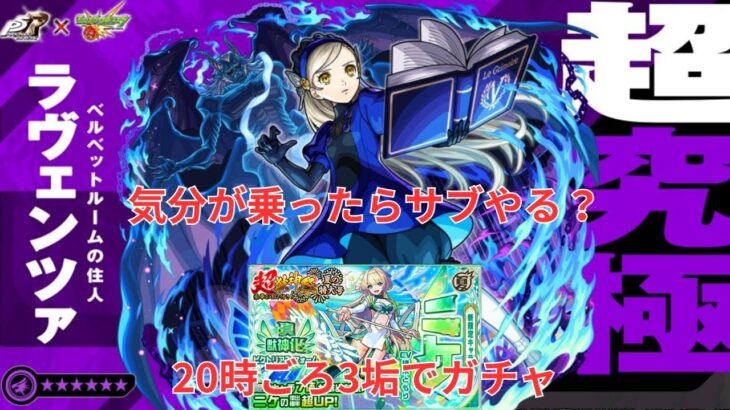 【モンスト】ガチャあり！ペルソナ5超究極サブ～～～？【aki-games/aki】