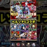 【モンスト×ペルソナ5】コラボガチャの結果みんなはどうだった？#モンスト#ペルソナ#コラボ#shorts#ショート#伸びろ#バズれ