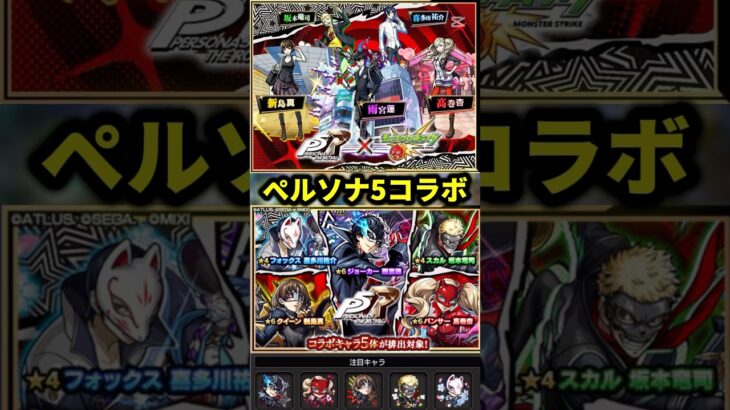 【モンスト×ペルソナ5】コラボガチャの結果みんなはどうだった？#モンスト#ペルソナ#コラボ#shorts#ショート#伸びろ#バズれ