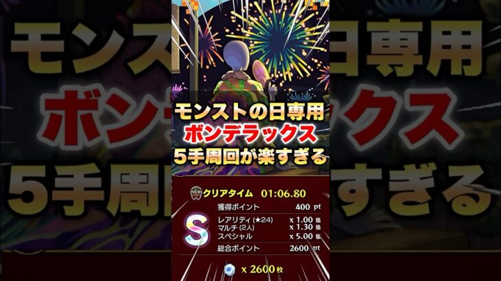 【モンスト】ボンデラックス5手周回が楽すぎてヤバいww #shorts