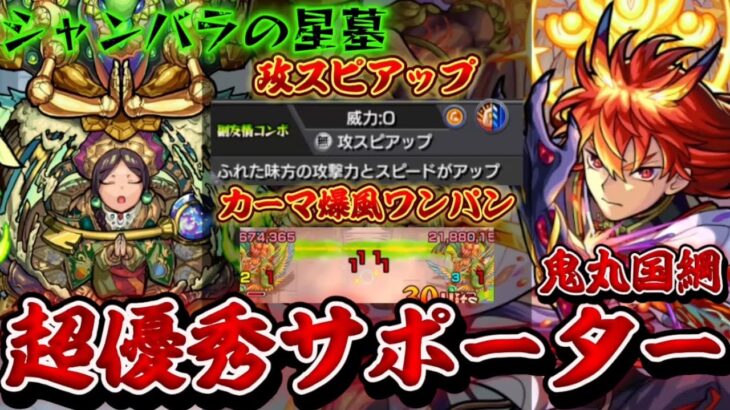 【破界の星墓6】鬼丸国綱がシャンバラの星墓で超優秀！カーマ爆風ワンパン、攻スピアップなどサポートも完璧！【モンスト】【