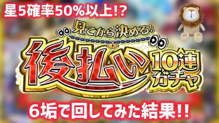 【新概念】ガチャを後払い出来るらしいから6垢引いてみた【モンスト】