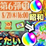 【超獣神祭】昭和キャンペーン第6弾・・？昭和イベントの恩恵受けたいから引く予定無かったけど引くぜ！！！ニケが結構強いから当てときたい！【モンスト】ガチャ