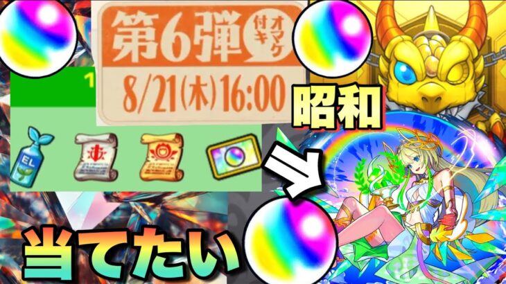 【超獣神祭】昭和キャンペーン第6弾・・？昭和イベントの恩恵受けたいから引く予定無かったけど引くぜ！！！ニケが結構強いから当てときたい！【モンスト】ガチャ