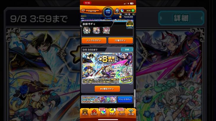 モンスト ⭐️6確定ガチャ