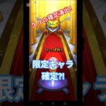 【モンスト】星6確定ガチャで確定アクションキター！#モンスト#ガチャ#確定演出#限定キャラ#楽しい#笑える#おすすめ#アプリゲーム#モンスターストライク
