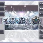 【モンスト】破界の星墓！！【6日目】