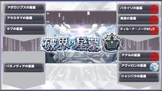 【モンスト】破界の星墓！！【6日目】