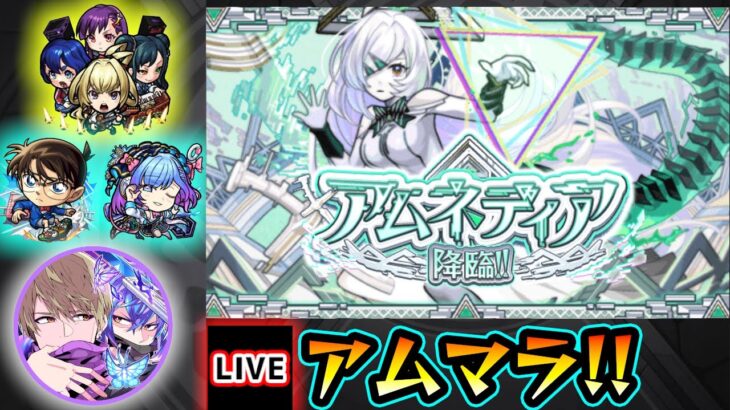 【🔴モンストライブ】#6 新EX『アムネディア』を求めて”パラノヴィア”周回！超高難易度クエスト『破界の星墓』【けーどら】
