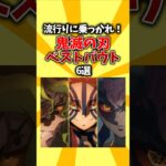 【神作画】流行りに乗っかれ！鬼滅の刃ベストバウト6選 #shorts #アニメ #鬼滅の刃 #ベストバウト