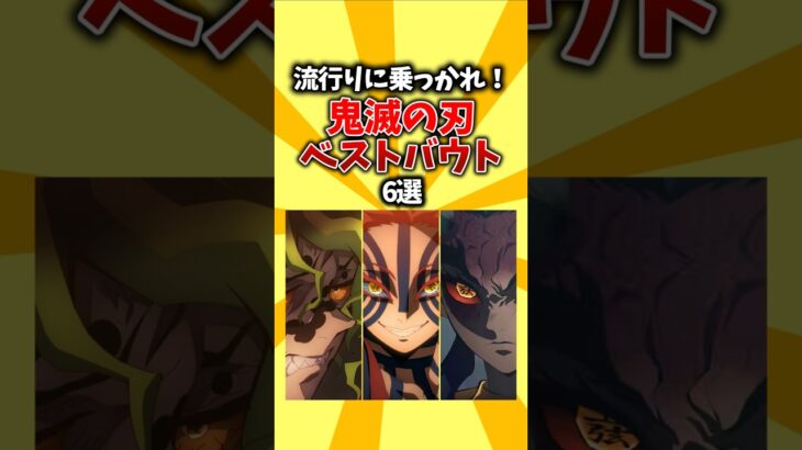 【神作画】流行りに乗っかれ！鬼滅の刃ベストバウト6選 #shorts #アニメ #鬼滅の刃 #ベストバウト
