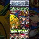 破界の星墓6で島津が強い！ #shorts #モンスト #シャンバラの星墓 #モンストニュース #モンストコラボ #モンストガチャ