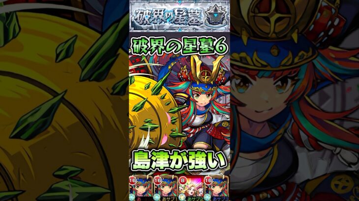 破界の星墓6で島津が強い！ #shorts #モンスト #シャンバラの星墓 #モンストニュース #モンストコラボ #モンストガチャ