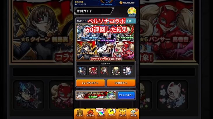 ペルソナコラボガチャ60連回した結果#モンスト #ペルソナコラボ