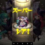 【モンスト】60連目でまさかの！#モンスト #アゲインガチャ #shorts