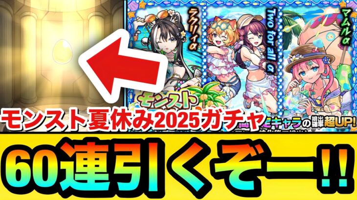 【モンスト】60連引くぞーーーー！！！！『モンスト夏休み2025』ガチャを60連＋ホシ玉引いてみた結果